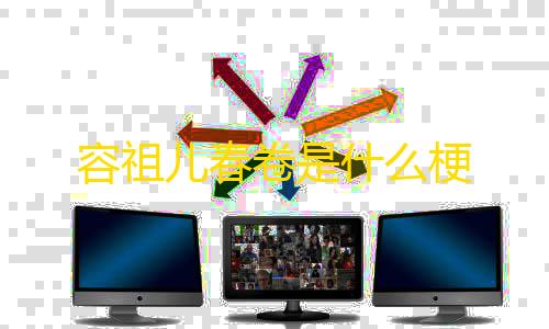 暗区突围直装科技2025容祖儿春卷是什么梗